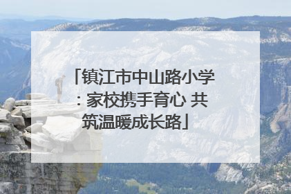 镇江市中山路小学：家校携手育心 共筑温暖成长路