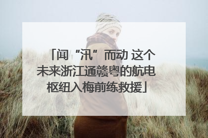 闻“汛”而动 这个未来浙江通赣粤的航电枢纽入梅前练救援