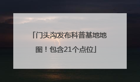 门头沟发布科普基地地图！包含21个点位