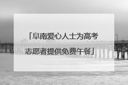 阜南爱心人士为高考志愿者提供免费午餐
