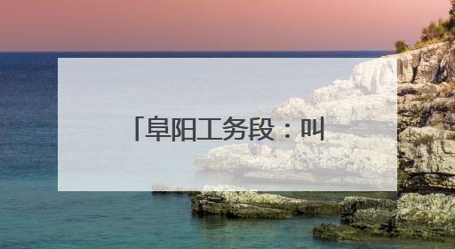 阜阳工务段：叫停黑施工，“天眼”护航运输畅通