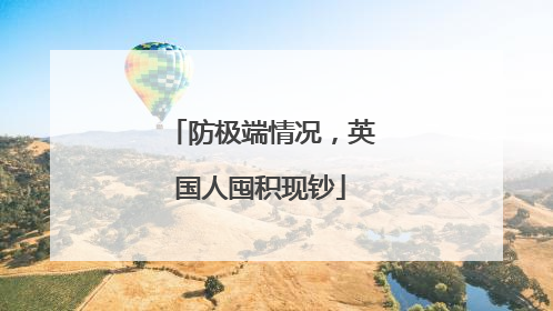 防极端情况，英国人囤积现钞