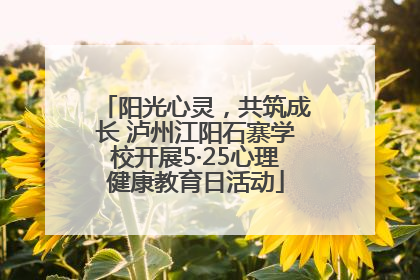 阳光心灵，共筑成长 泸州江阳石寨学校开展5·25心理健康教育日活动