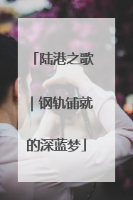 陆港之歌｜钢轨铺就的深蓝梦