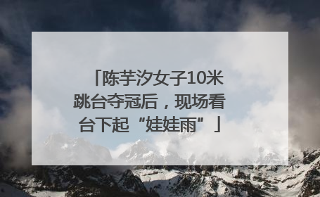 陈芋汐女子10米跳台夺冠后，现场看台下起“娃娃雨”