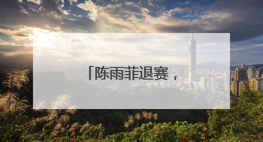陈雨菲退赛，本人发文回应