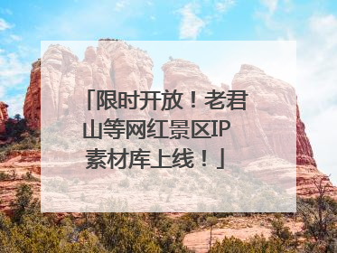 限时开放！老君山等网红景区IP素材库上线！