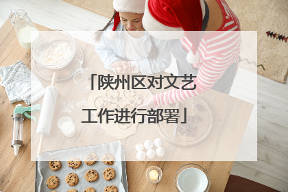 陕州区对文艺工作进行部署