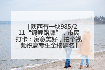 陕西有一块985/211“锦鲤路牌”，市民打卡：寓意美好，拍个视频祝高考生金榜题名