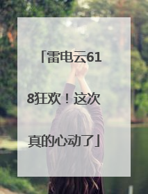 雷电云618狂欢！这次真的心动了