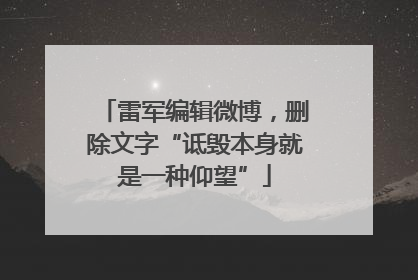 雷军编辑微博，删除文字“诋毁本身就是一种仰望”