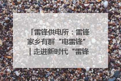 雷锋供电所：雷锋家乡有群“电雷锋”｜走进新时代“雷锋传人 长沙榜样”