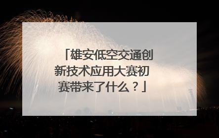 雄安低空交通创新技术应用大赛初赛带来了什么？