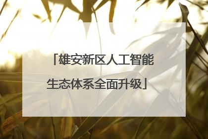 雄安新区人工智能生态体系全面升级