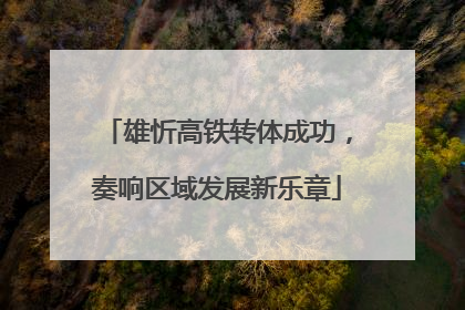 雄忻高铁转体成功，奏响区域发展新乐章