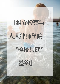 雅安检察与人大律师学院“检校共建”签约