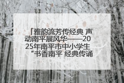 雅韵流芳传经典 声动南平展风华——2025年南平市中小学生“书香南平 经典传诵”中华经典诗文朗诵决赛圆满举行