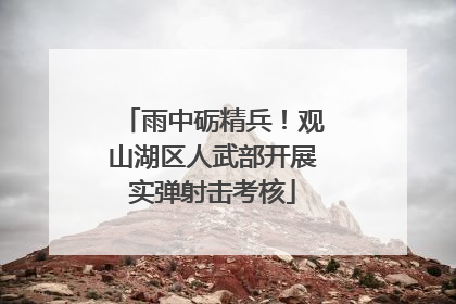 雨中砺精兵！观山湖区人武部开展实弹射击考核