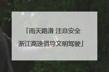 雨天路滑 注意安全 浙江高速倡导文明驾驶