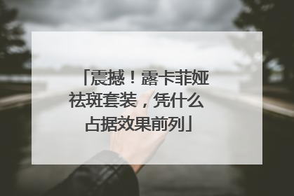 震撼！露卡菲娅祛斑套装，凭什么占据效果前列