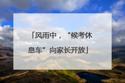 风雨中,“候考休息车”向家长开放