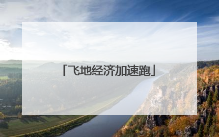 飞地经济加速跑