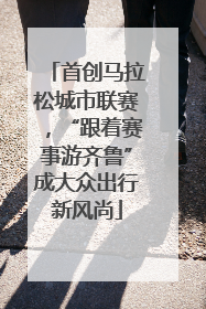 首创马拉松城市联赛，“跟着赛事游齐鲁”成大众出行新风尚
