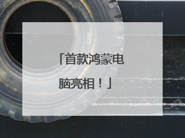 首款鸿蒙电脑亮相！
