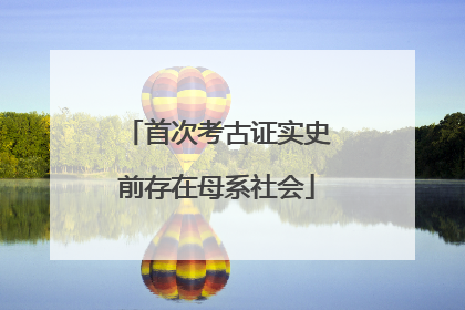 首次考古证实史前存在母系社会
