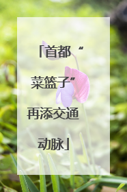 首都“菜篮子”再添交通动脉