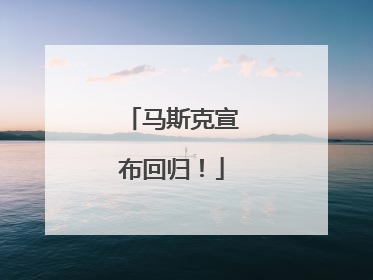 马斯克宣布回归！