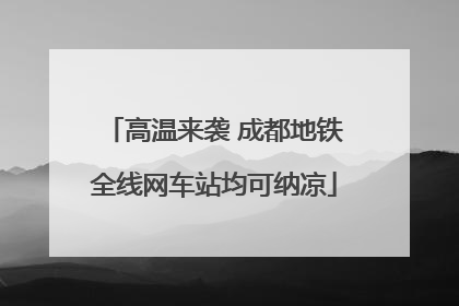高温来袭 成都地铁全线网车站均可纳凉