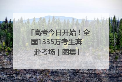 高考今日开始！全国1335万考生奔赴考场｜图集