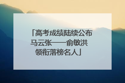 高考成绩陆续公布 马云张一一俞敏洪领衔落榜名人