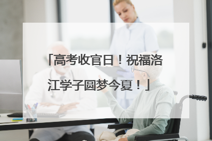 高考收官日！祝福洛江学子圆梦今夏！