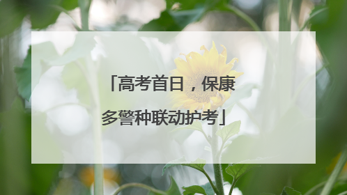 高考首日，保康多警种联动护考