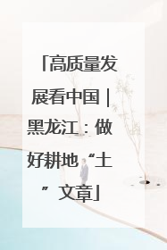 高质量发展看中国｜黑龙江：做好耕地“土”文章