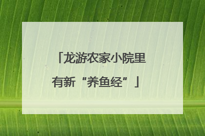 龙游农家小院里有新“养鱼经”