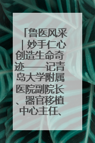 鲁医风采｜妙手仁心创造生命奇迹——记青岛大学附属医院副院长、器官移植中心主任、主任医师蔡金贞