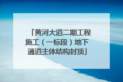 黄河大道二期工程施工（一标段）地下通道主体结构封顶