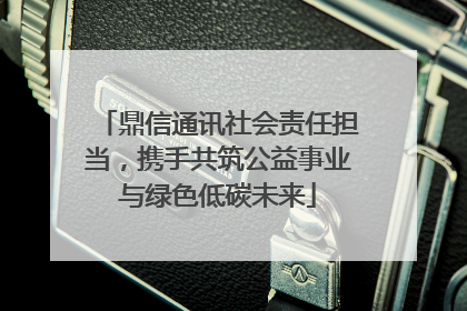 鼎信通讯社会责任担当，携手共筑公益事业与绿色低碳未来