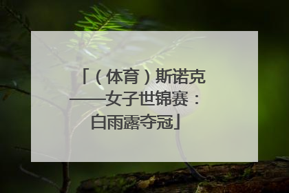 （体育）斯诺克——女子世锦赛：白雨露夺冠