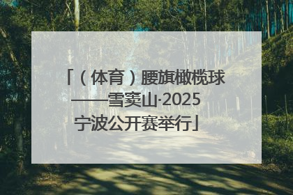 （体育）腰旗橄榄球——雪窦山·2025宁波公开赛举行