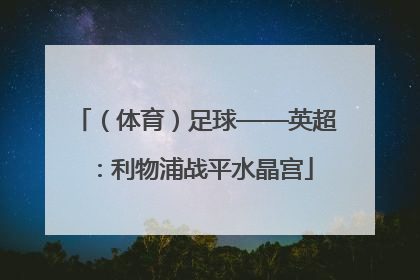 （体育）足球——英超：利物浦战平水晶宫