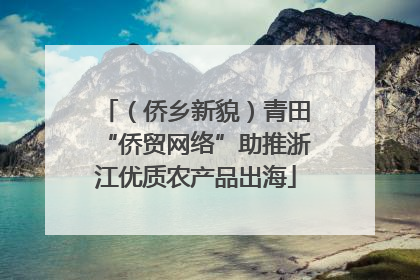 （侨乡新貌）青田“侨贸网络”助推浙江优质农产品出海