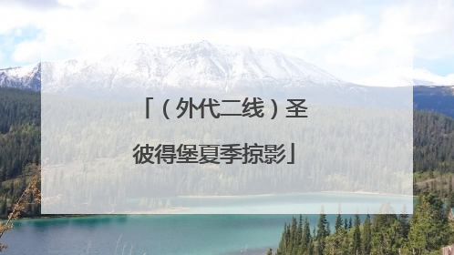 （外代二线）圣彼得堡夏季掠影