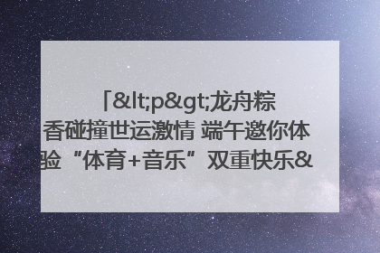 <p>龙舟粽香碰撞世运激情 端午邀你体验“体育+音乐”双重快乐</p><p>——成都世运会“跟着赛事去旅行”武侯站即将启幕</p>