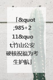 "985+211"竹山公安硬核祝福为考生护航