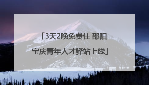 3天2晚免费住 邵阳宝庆青年人才驿站上线