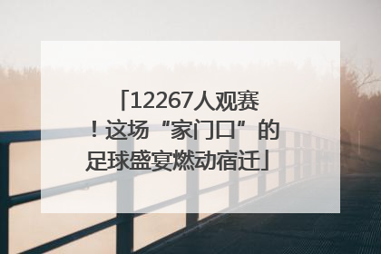 12267人观赛！这场“家门口”的足球盛宴燃动宿迁